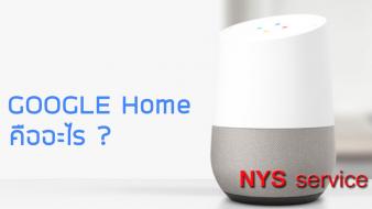 Google home คืออะไร